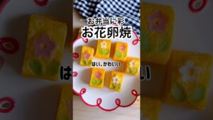 卵焼きシリーズの新作です！春のお弁当に大優勝！お花の卵焼き🌼🌸 #簡単レシピ #卵焼き #お弁当おかず