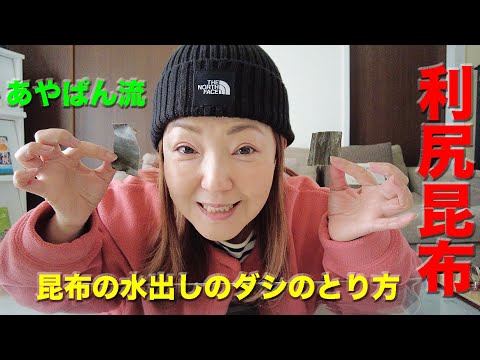 利尻昆布レシピ！ズボラさん必見！水出し昆布出汁