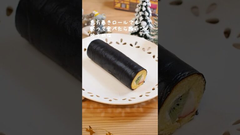節分に食べたい！恵方巻きロールケーキ