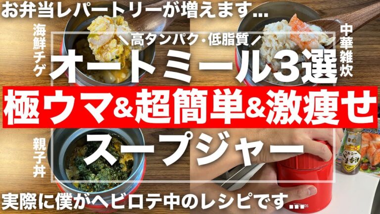 【完全保存版】ガチで痩せるよ...オートミールスープジャー(弁当)ダイエットレシピ3選