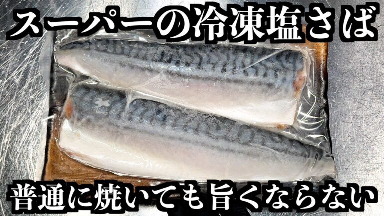 意外と知らない！スーパーの塩サバが10倍旨くなるお店の焼き方