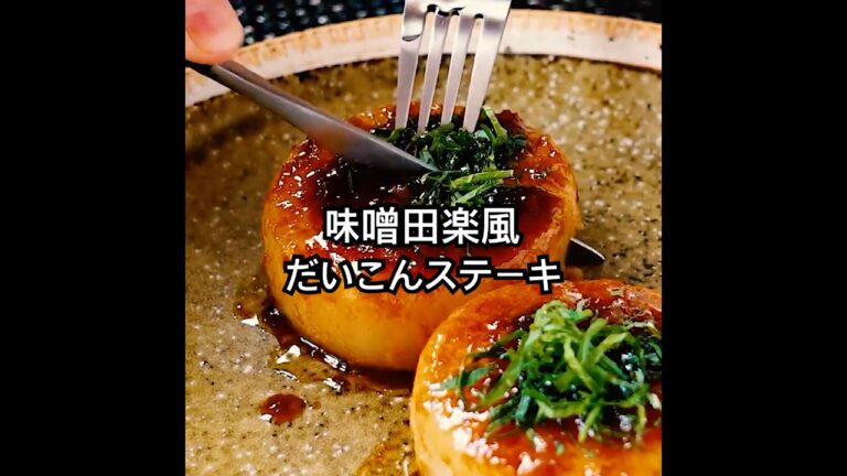大根の うま味ひき出す タレがこれ！【味噌田楽風だいこんステーキ】洋風の味を取り入れ、美味しさ際立たせる田楽がうますぎる。いつもと違う大根料理を、どうぞ。 #shorts