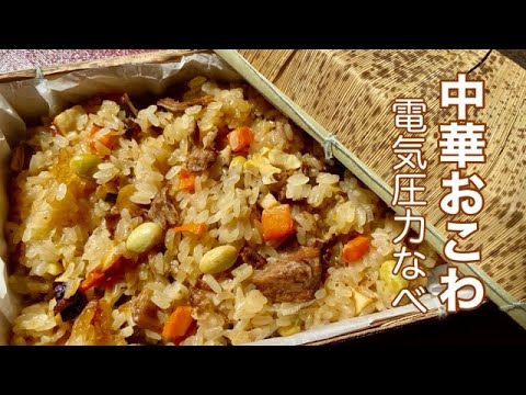 【電気圧力鍋】モチモチおこわ（中華風）を作ってみた！クッキングプロ