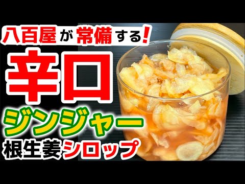 根生姜で作る八百屋レシピ！【辛口ジンジャーシロップ】辛さ爽快！旨すぎる逸品‼材料少なく簡単工程！クラフトジンジャーエールを楽しもう♪
