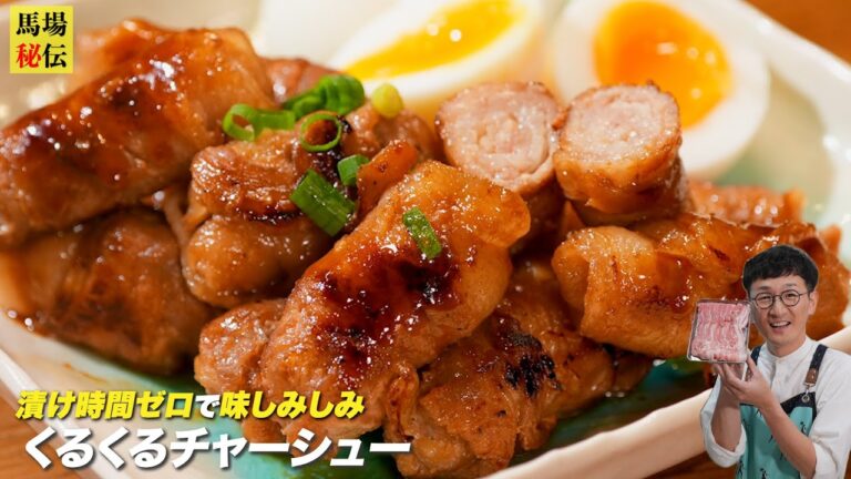 もう普通の焼豚には戻れない！豚スラ巻いて秘伝だれで焼くだけで“しみしみ極旨チャーシュー”に【漬け込み不要・時短レシピ】