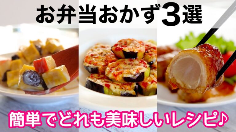 【お弁当おかず】簡単おかずレシピ3選🍱作り置きにも最適♪