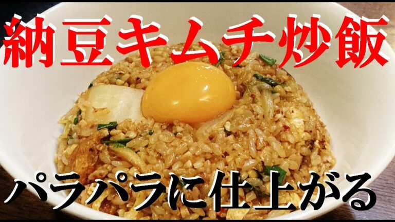 NEW 【納豆キムチ炒飯】作り方★発酵×発酵で体に優しすぎる献立はこれ！