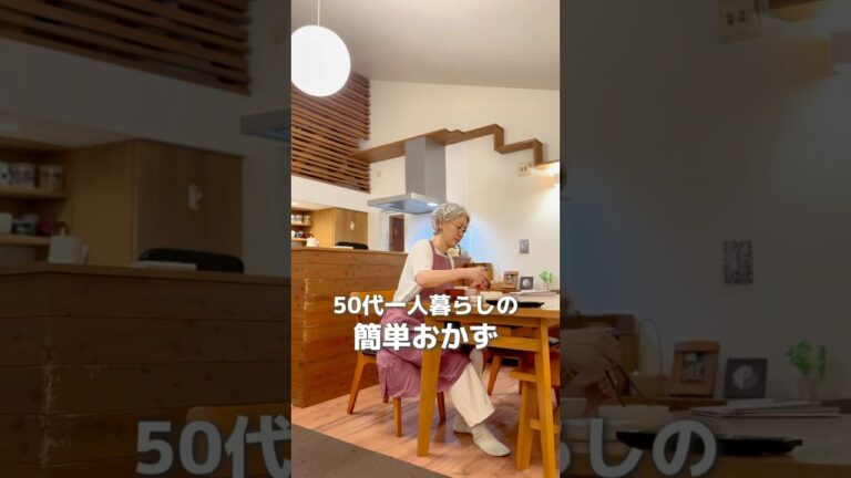 50代一人暮らしの簡単ごはん