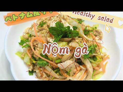 #Healthy#salad #ベトナム風サラダ#Nộm#gà