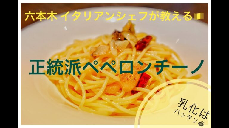 六本木 イタリアン『サルーチェ 』プロ中のプロが教えるペペロンチーノの作り方【解説＆実食コメント付き】　〜 乳化問題に物申す！！！〜