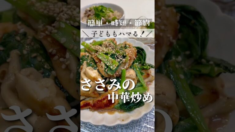 【子どももハマる！】ささみの中華炒め！高たんぱく！柔らくて食べやすい！