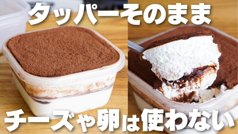 【材料3つ】混ぜて冷やすだけ！チーズや卵を使わない！タッパーそのままティラミス作り方！【syun cooking】