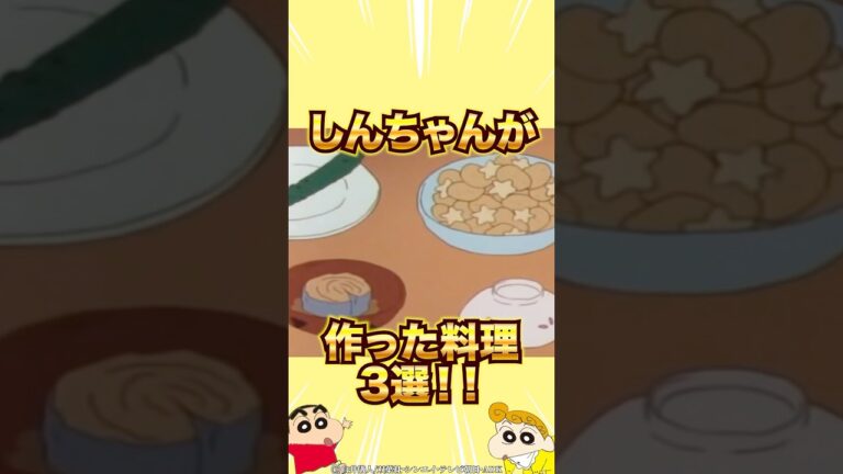 【レア回】しんちゃんが作った料理3選#クレヨンしんちゃん #感動する話 #料理