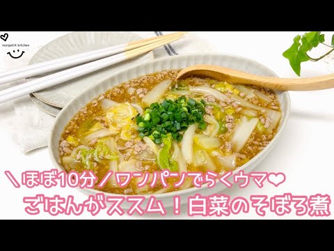 ＼ほぼ10分／ワンパンでらくウマ♡ごはんがススム【白菜のそぼろ煮】