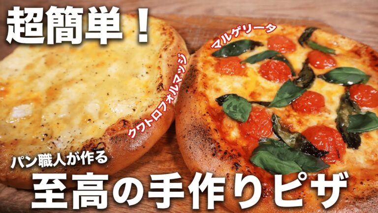 【超簡単】お家で簡単！パン職人流！至高の手作りピザの作り方