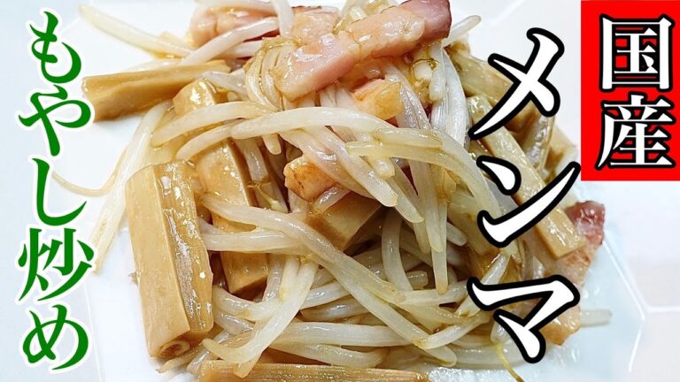 【国産メンマ】を使った『もやしメンマ』　メンマアレンジレシピ　メンマ料理の作り方　モリモリ食べられる！子供でも食べやすい♪　＃55　TOWAMANチャンネル
