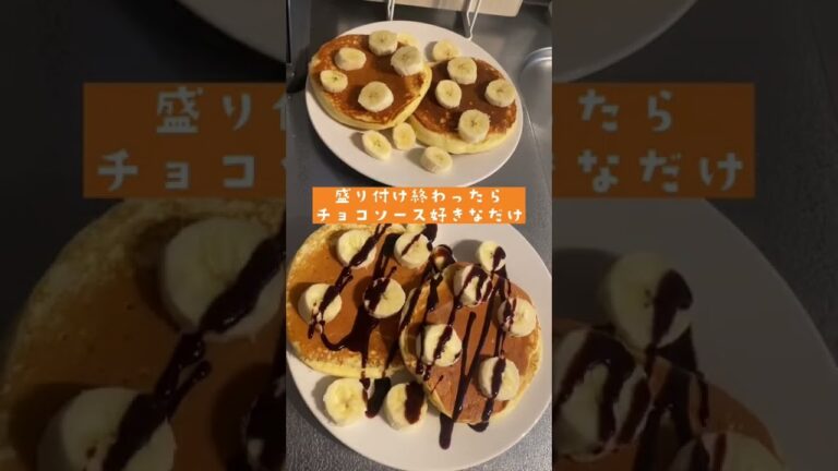 簡単！バナナチョコパンケーキ🥞🍫🍌【後編】#簡単#バナナチョコパンケーキ#パンケーキ#作り方#美味しい#チョコ#バナナ#おやつ