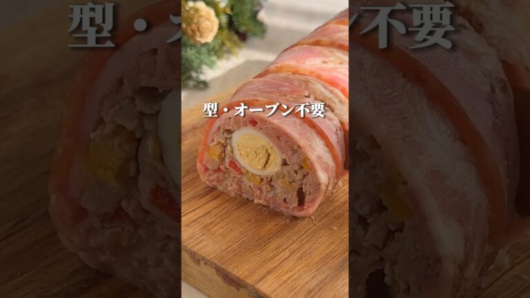 型・オーブン不要。フライパンでミートローフ◎#youtubeshorts #簡単レシピ #クリスマス料理 #クリスマス #ひき肉レシピ #shorts #おもてなし料理 #節約レシピ
