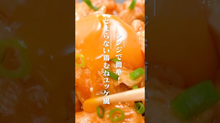 止まらない！鶏むねユッケ風【ミツカン公式】