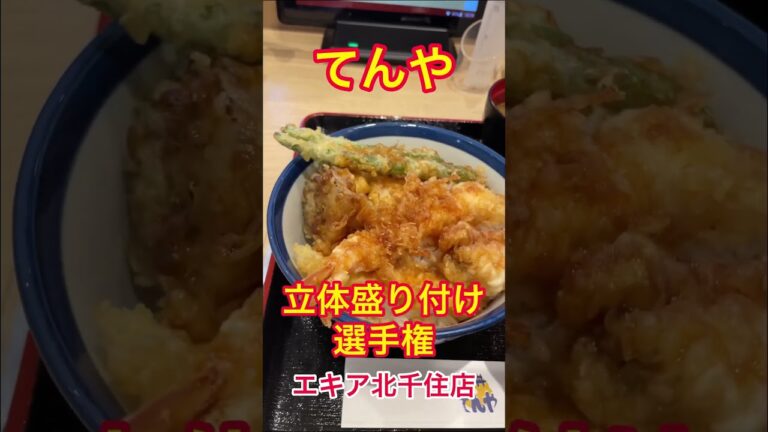 天丼てんや　エキア北千住店　探訪くん立体盛り付け選手権　Tenya Equa Kita-Senju store Tanpo-kun three-dimensional arrangement cham