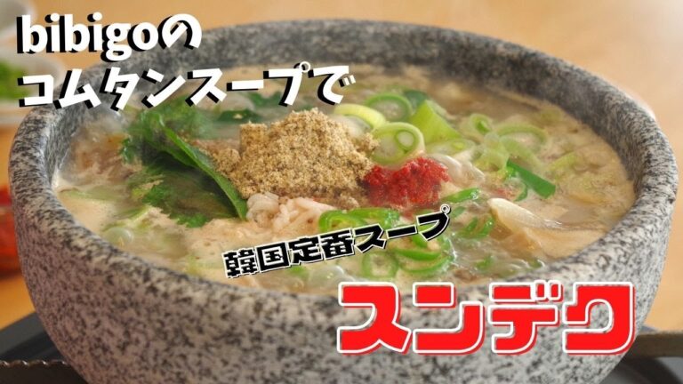[韓国料理]bibigoのコムタンスープで作る絶品スンデク！
