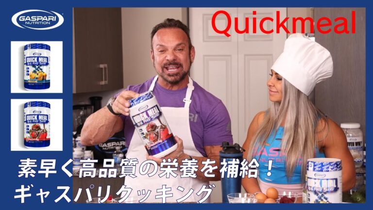【忙しいアナタの朝食にオススメ！】Quickmeal クイックミール リアルフードブレンド（ミールリプレースメント）とは？