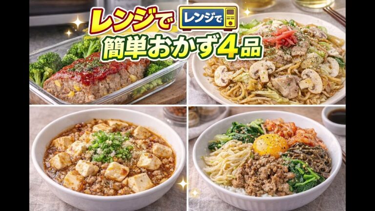 忙しい時のレンジで簡単料理🥘
