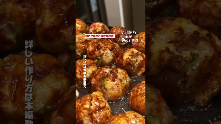 【たこ焼きレシピ】自宅で銀だこたこ焼きを味わう!外カリカリで中はトロトロ…詳しいレシピは本編動画へ🐙