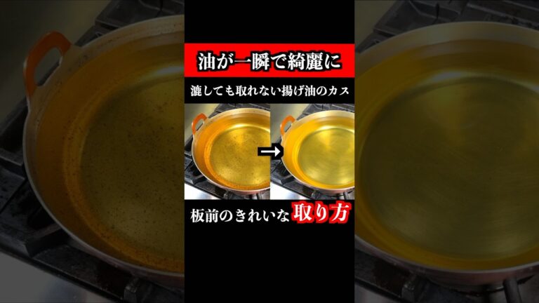 【板前の技術】汚れた揚げ物油を一瞬で綺麗な油に復活させます #揚げ物 #油掃除