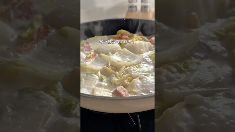 【白菜ベーコンクリーム煮】食材３つだけ簡単なのに見栄えバッチリ！