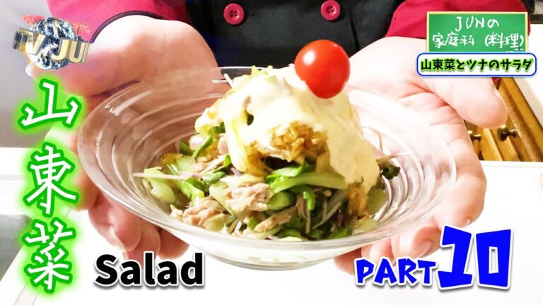 JUNの家庭科（料理）part10【山東菜と自家製ツナのサラダ 編】簡単なのに家のご飯がワンランクUP!!!/明日使える豆知識！山東菜/さんとうな