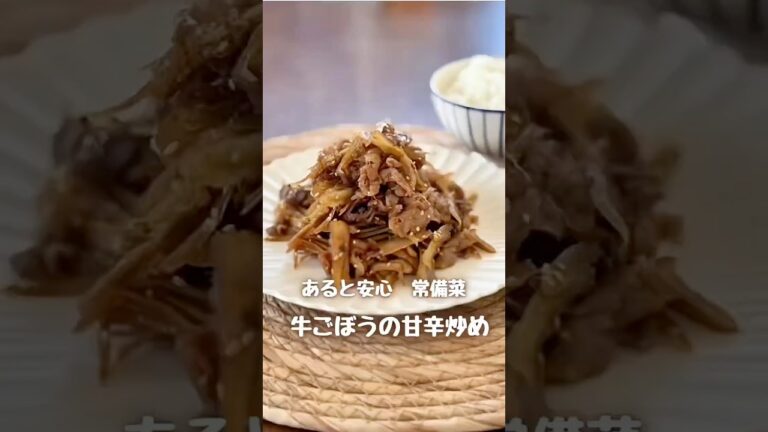 牛ごぼうの甘辛炒め