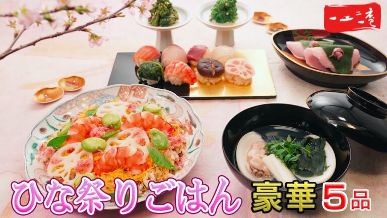 【ひな祭りを豪華に】お祝いごはん５品|ちらし寿司/手毬寿司/菜の花の和え物/蛤のお吸い物/桜餅