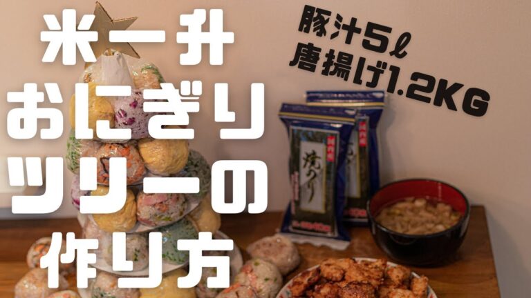 【DIY#3】【デカ盛り】大食い米一升！おにぎりツリーの作り方！