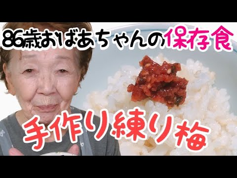 手作り練り梅🍙鰹節入り子供も大好き保存食