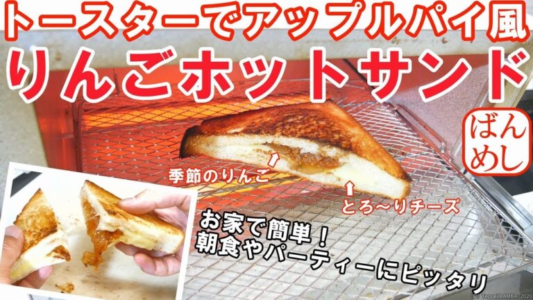 アップルパイ風ホットサンド