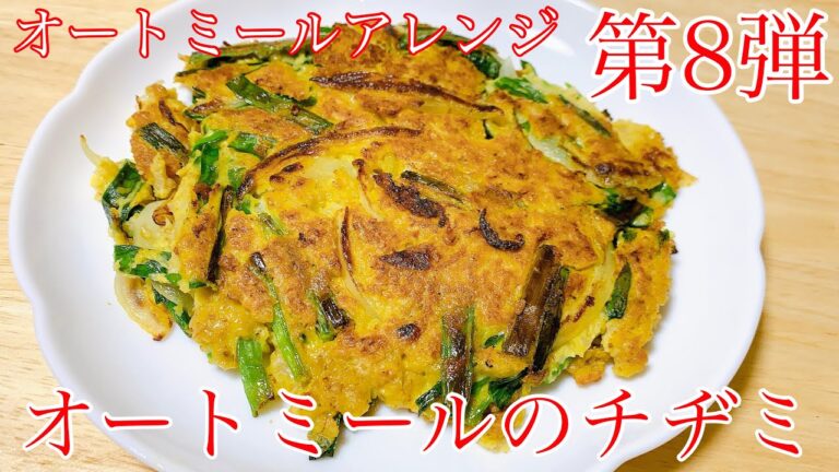 【オートミール】簡単!美味い!オートミールチヂミ/オートミールアレンジ/オートミールレシピ/オートミール料理/ダイエット食事/減量飯/一人暮らし/美容師/料理動画/부침개/ダイエットメニュー