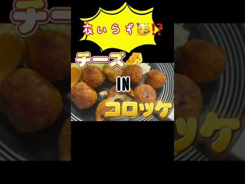 衣いらず⁉️カリッふわチーズINコロッケ作ってみた