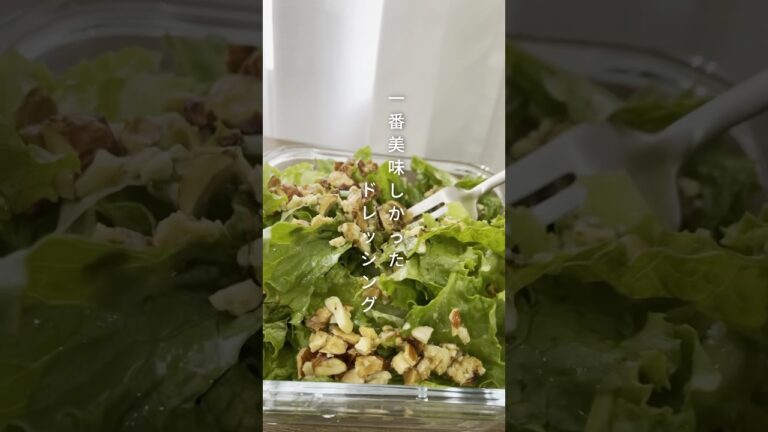 手作りドレッシング！ナッツも食べられるし美味しい！#レシピ #サラダ #ドレッシング #ナッツ