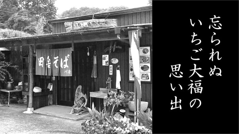 忘られぬ、いちご大福の思い出｜川原さんがいちご大福を作ったきっかけ
