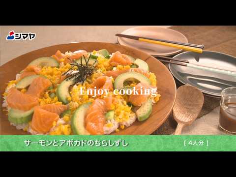 【シマヤ Enjoy Cooking】　サーモンとアボカドのちらしずし