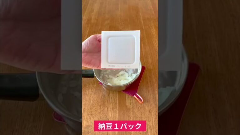 玉ねぎと納豆のゆかり和え 作り方￼ #Shorts #簡単レシピ