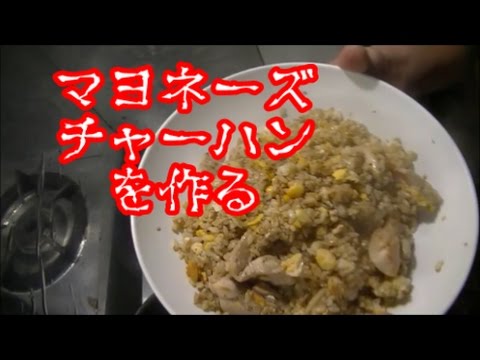 【マヨ】マヨネーズチャーハンの作り方