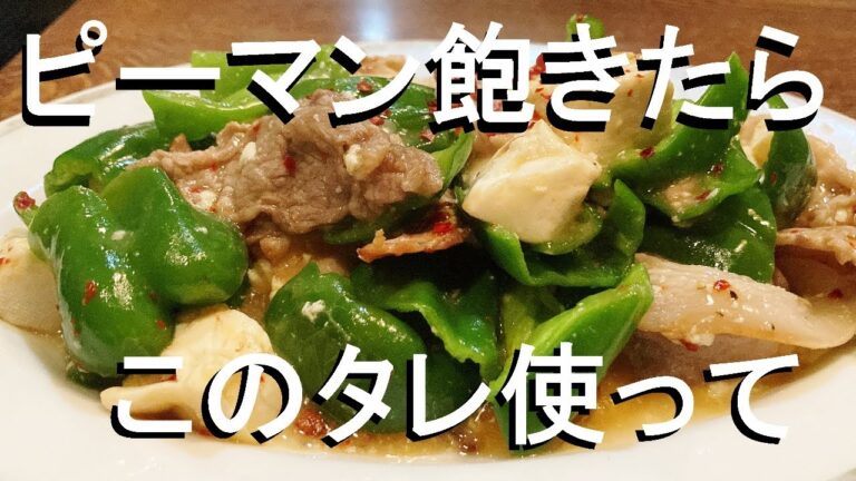 NEW 【ピーマン肉豆腐】作り方★ピーマン料理に飽きたらこれ作ってみて！一瞬で大量消費致します