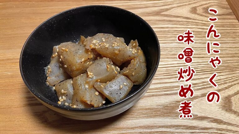 【糖質制限レシピ】ヘルシー！こんにゃくの味噌炒め煮