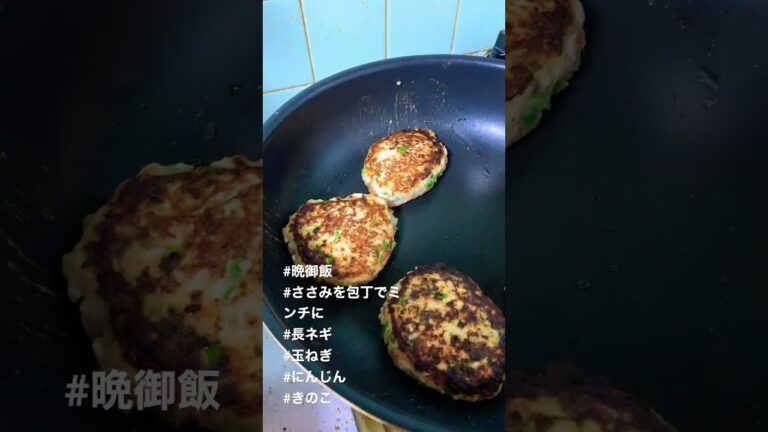 晩御飯に、ささみのハンバーグ(包丁でミンチに…野菜はぶんぶんチョッパー)