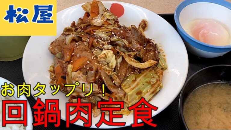 松屋✴回鍋肉定食【今日のごはん73話】