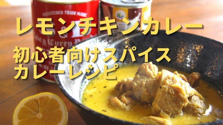 【レモンチキンカレー】ココナッツミルクで作る初心者向けスパイスカレーレシピ