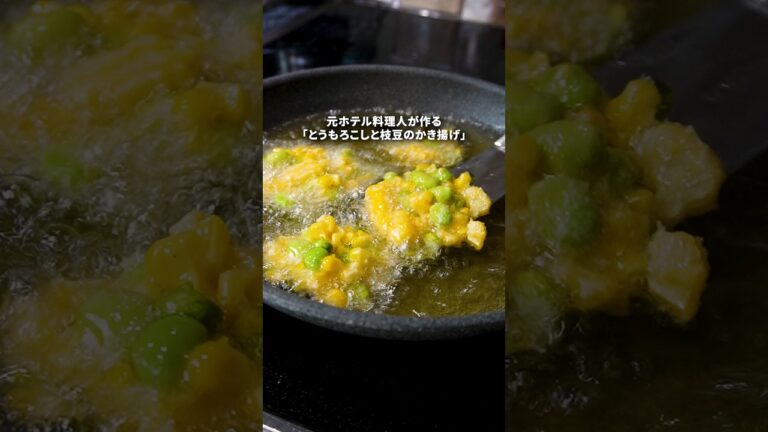 【夏のビール泥棒】とうもろこしと枝豆のかき揚げ　#ガンガンの料理塾 #とうもろこし #枝豆