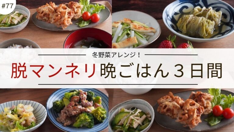 #77 【３日間の夕飯献立】冬野菜アレンジ！脱マンネリな晩ごはんレシピ｜ブロッコリー｜白菜｜白ネギ｜れんこん